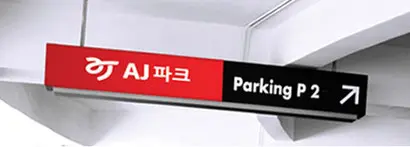 AJ네트웍스의 주력 계열사 AJ파크에 외부 투자자의 풋옵션이 걸려 있어 실적 개선이 필요한 상황이다. AJ파크는 2018년 외부투자자의 자금을 유치하면서 4년 안에 상장을 약속했다. 또한 매년 200억 원의 순이익을 기록하기로 한 것으로 알려졌다. 사진=AJ 홈페이지