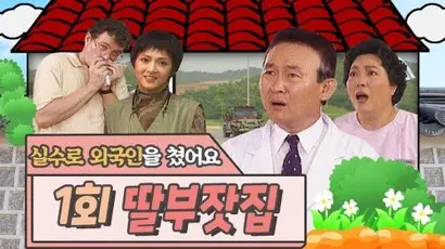 유튜브 ‘옛날티비’에서 편집해 업로드 중인 ‘딸부잣집’. 주연들 외에도 고모 역할의 양희경, 이북 사투리를 감칠맛 나게 구사하는 한준수의 엄마 송 여사 역을 맡은 전양자, 차령에게 반해 구애하는 맞선남을 코믹하게 연기한 송기윤 등 조연들의 활약도 눈부셨다. 사진=KBS 홈페이지