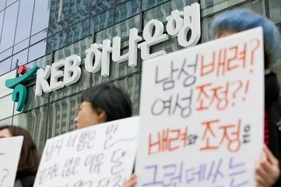 하나은행에서 여성이 98%를 차지하는 행원B는 행원A와 비슷한 업무를 수행하면서도 임금·복지 수준이 절반에 불과해 성차별 논란이 불거졌다. 지난 2018년 성차별 철폐 공동행동 회원들이 서울 중구 을지로 KEB하나은행 앞에서 KEB하나은행과 KB국민은행의 채용과정 성차별 점수조작과 관련해 피켓시위를 하고 있다. 사진=박정훈 기자