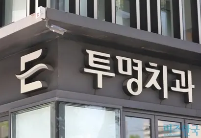 2018년 서울 압구정 가로수길에 자리했던 투명치과의원. 사진=박정훈 기자