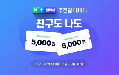 네이버가 진행한 네이버 플러스 멤버십 친구추천 이벤트가 종료를 앞두고 있다. 자신이 만든 코드를 통해 친구가 멤버십에 가입하면 두 사람 모두에게 5000원이 지급되는 파격 이벤트다. 사진=네이버 이벤트 홈페이지