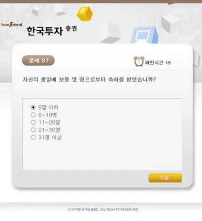 설문조사에는 연애경험, 음주여부, 대인관계 등 직무와 관련없는 내용을 묻는 질문이 다수 포함돼 있다. 사진=한국투자증권 채용 홈페이지 캡처
