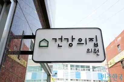 ​건강의집 의원에서는 상급종합병원처럼 ‘오늘의 환자 리스트’를 따로 뽑아 일사불란하게 움직이지는 않는다. ​ 사진=홍종원 원장 제공