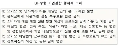 공정거래위원회는 DH와 우아한형제들의 기업결합 조건으로 DHK 지분 전부를 매각하는 구조적 조치와 매각 완료까지 현상을 유지는 행태적 조치를 제시했다. 자료=공정거래위원회