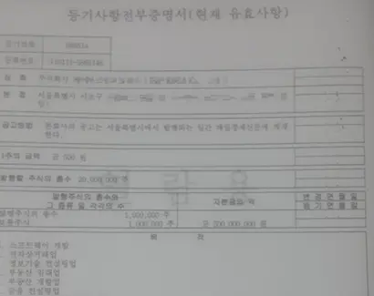 J사 등기부등본. 사진=IDS홀딩스 피해자연합회