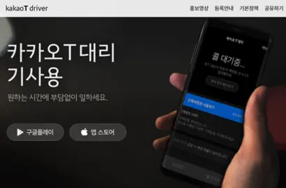 카카오 T 대리 홈페이지. 사진=카카오 T 대리 홈페이지 캡처