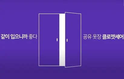 클로젯셰어는 이용자 간 중고거래를 돕는 것을 넘어서 서로의 제품을 공유할 수 있는 서비스까지 제공해 다른 중고거래 플랫폼과 차별화된 플랫폼으로 평가받는다. 사진=클로젯셰어 유튜브 캡처