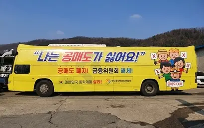1일 개인 투자자들은 셀트리온과 에이치엘비를 중심으로 주식을 매수하는 운동을 펼치기 시작했다. ‘공매도 폐지 버스’도 1일부터 운행을 시작했다. 사진=한국주식투자자연합회 카페