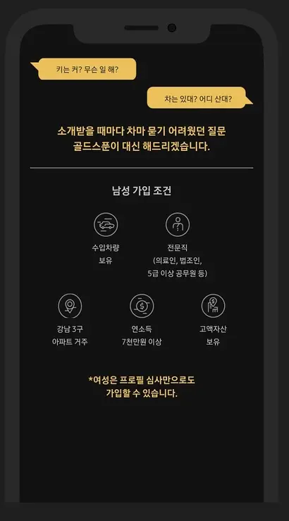 어떤 소개팅 앱은 남성에겐 ‘소득’이, 여성에겐 ‘이미지’가 중요하다고 노골적으로 말한다. 윤김지영 교수는 “불안한 노동시장 분위기를 타고 ‘결혼만 하면 다 해결된다’는 환상을 파는 것”이라고 해석했다. 사진=골드스푼 앱 캡처