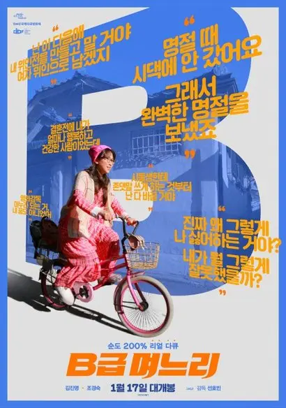 전주국제영화제에서 공개될 때부터 관객 호응이 좋았던 독립 다큐멘터리 'B급 며느리'는 2018년 1월 개봉해 2만 명 넘는 관객을 모으는 저력을 보여줬다.