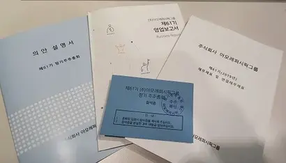 아모레퍼시픽그룹 주주총회 자료집과 참석증. 사진=김보현 기자