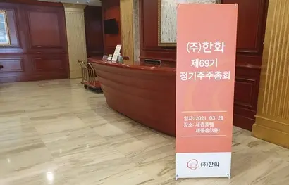 29일 서울시 중구 퇴계로 세종빌딩의 한화 주총장 입구. 사진=박호민 기자