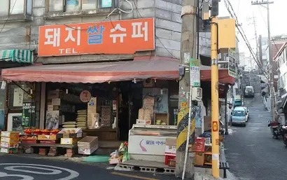 아현1구역은 서울시 공공재개발 사업 마포구 추천지로 꼽혔다. 이곳은 아현동 699번지 일대로 영화 기생충 촬영지로 알려진 ‘돼지슈퍼’가 자리해있다. 사진=연합뉴스