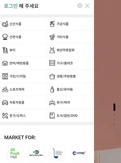 대부분의 이커머스 앱과 유사한 카테고리다. 아래에는 기존의 GS리테일이 운영하던 앱으로 연결되는 링크가 배치됐다. 이 외에는 ‘GS’ 브랜드의 색이 보이지 않는다. 사진=마켓포 앱