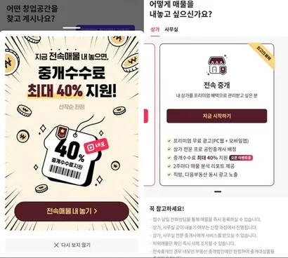 상업용 부동산플랫폼 ‘네모’ 시작 화면에 뜬 ‘전속 중개’ 판촉 이미지와 매물 등록 화면. 사진=네모 앱 캡처