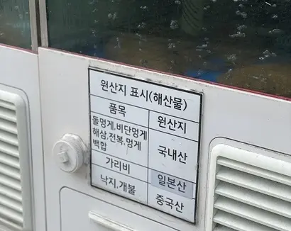 시장, 마트 등에서 거래되는 수산물이나 수족관 등에 보관·진열하는 살아 있는 수산물은 원산지를 모두 표시하는 것이 원칙이다. 반면 음식점은 15개 수산물 및 수산물가공품에 대한 원산지 표시만이 의무다.​ 사진=박해나 기자