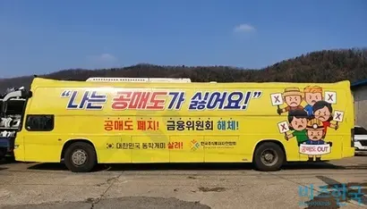 공매도 재개를 앞두고 정 대표는 ‘한국판 게임스탑’도 염두에 두고 있다고 밝혔다. 지난 2월 운행한 ‘공매도 폐지 버스’. 사진=한국투자자연합회 카페