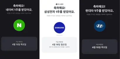 5일간의 이벤트로 토스증권 신규 계좌 수는 170만 개가 늘었다. 해당 기간 동안 동시 접속자가 몰리며 시스템 오류가 나기도 했다. 사진=이용자 화면 모음