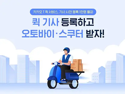 카카오모빌리티가 기업과 일반 고객이 이용할 수 있는 ‘카카오T 퀵’ 서비스를 시작했다. 모바일 모빌리티 기업의 퀵서비스 시장 진출은 처음이다. 사진=카카오모빌리티 제공
