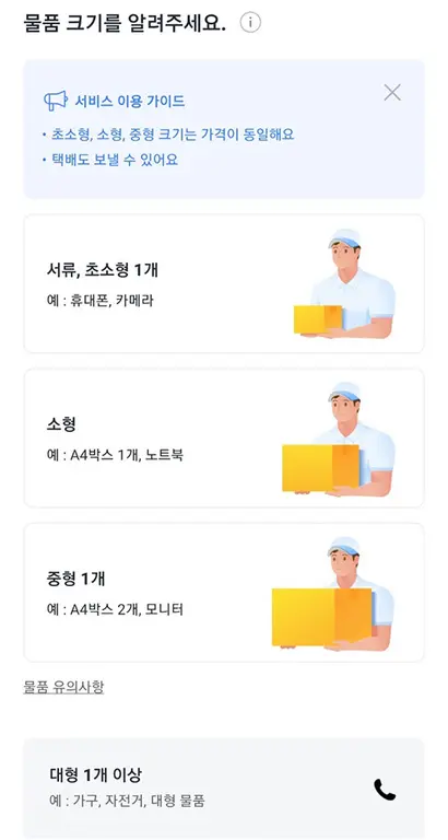 카카오T 앱에서 물품의 크기, 배송 수단을 선택하면 도착 예정 시간과 비용을 확인할 수 있다. 사진=카카오T 앱 캡처
