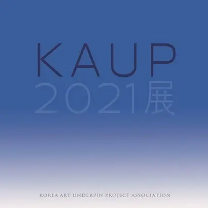 KAUP 2021展 포스터.