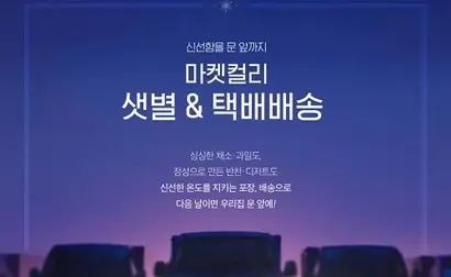 최근 국내 증시 상장, 대규모 투자 등을 받은 마켓컬리. 하지만 배송에 대한 고객 불만이 쌓이고 있다. 사진=마켓컬리 홈페이지