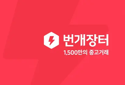 번개장터의 7월 MAU는 약 299만 건, 중고나라는 약 57만 건으로 집계됐다.​ 사진=번개장터 링크드인