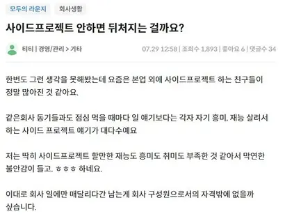 직장인들이 주로 사용하는 커뮤니티에는 ‘퍼스널 브랜딩’, ‘부업’, ‘사이드 프로젝트’ 관련 고민 글을 쉽게 볼 수 있다. 많은 직장인이 자신만 뒤처지지 않을까 걱정하며 계획과 실천 사이에서 고민을 토로한다. 사진=온라인 커뮤니티