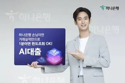 하나은행이 최근 내놓은 AI대출은 AI가 아예 대출 한도를 산출한다. 사진=하나은행 제공