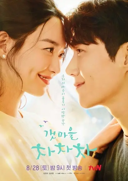 영화 ‘홍반장’을 드라마로 리메이크한 ‘갯마을 차차차’는 원작의 사랑스러움과 상큼함은 배가시키고, 원작에서 다룰 수 없던 이야기를 더해가며 훌륭한 리메이크란 이런 것임을 보여준다. 사진=tvN 제공