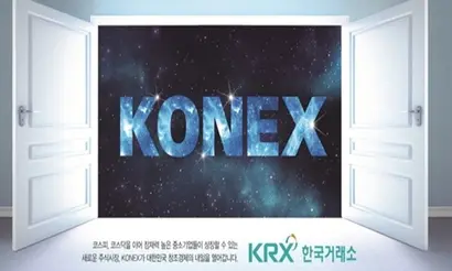 코넥스에 상장하려는 기업은 수수료를 내야 하고 매년 유지비용도 만만치 않다. 투자자들도 최소 3000만 원의 예탁금이 있어야 한다.