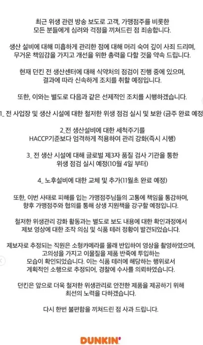 9월 29일 최초 보도 바로 다음 날 ‘던킨’을 운영하는 SPC그룹 비알코리아는 사과문을 발표했다. 사진=던킨 홈페이지