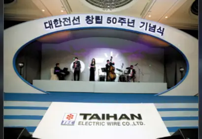 2005년 창립 50주년 기넘식. 사진=대한전선 홈페이지
