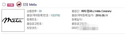 한국에선 이미 메타컴퍼니의 Meta 상표가 등록이 거절된 사례가 있다. 사진=특허청 특허정보사이트 키프리스