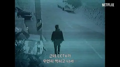 CCTV가 많지 않았던 2000년대 초였으나 극적으로 발견된 유영철의 뒷모습. 이 뒷모습과 현장에 남긴 족적의 내용이 공개 수배되면서 유영철은 부유층의 집에 침입해 살인을 저지르던 것에서 자신의 집으로 출장 마사지사 등 젊은 여성을 불러 살해하는 것으로 패턴을 바꾸었다. 사진=넷플릭스 제공