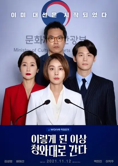 웨이브 오리지널 드라마 ‘이렇게 된 이상 청와대로 간다’. 회당 30분 남짓 분량으로 12부작으로 구성됐다. 문화체육관광부 장관을 중심으로 공무원 세계와 정치판, 거기에 얽힌 언론, 종교 등 다양한 분야의 한국사회 현재를 풍자한다. 사진=웨이브 제공
