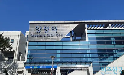 경기도 양평역의 모습. 사진=전다현 인턴기자