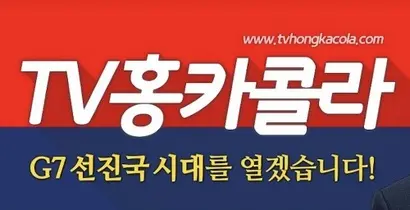 홍준표 국민의힘 의원은 코카콜라를 패러디해 개인 유튜브 채널 ‘TV홍카콜라’를 2018년부터 운용하고 있지만 코카콜라 측은 별다른 의견을 밝히지 않았다. 사진=유튜브