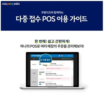 숍인숍을 운영하는 매장이 늘어나는 가운데 배달앱마다 숍인숍 입점에 다르게 대응하고 있다. 사진은 쿠팡이츠의 다중접수 포스 서비스 안내 화면. 사진=쿠팡이츠 사이트