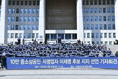 전국 곳곳의 소상공인·자영업자 단체들이 대선 후보 지지 선언을 하고 나섰다. 사진=국회사진취재단