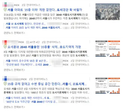 많은 기사들이 35층 규제 완화에 대한 헤드라인으로 도배됐다. 하지만 ‘2040 서울도시기본계획’에는 35층 규제 완화보다 더 큰 이슈들이 많다.