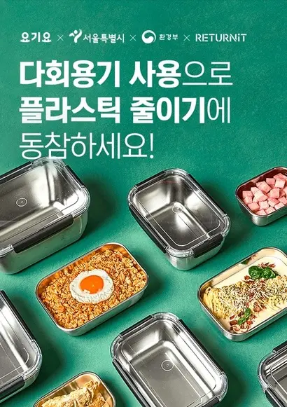 서울시와 요기요가 함께 시행한 다회용 배달용기 사용 활성화 사업. 2021년 10월부터 시행되고 있다. 사진=요기요