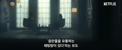 2019년부터 ‘N번방 사건’을 취재, 보도한 ‘추적단 불꽃’. 첫 보도부터 필명을 쓴 대학생 ‘불’과 ‘단’으로 구성된 추적단 불꽃은 강원지방경찰청 사이버수사대와 함께 일부 참가자를 붙잡는 데 성공한다. 사진=넷플리스 제공