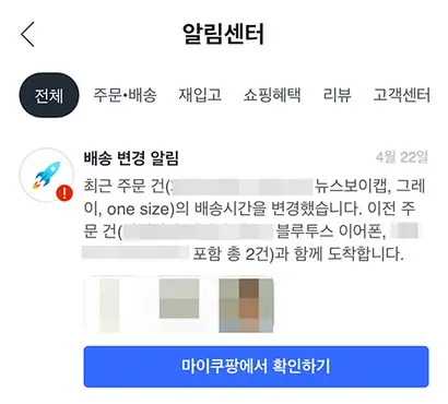 쿠팡에서 새벽배송으로 상품을 주문했는데 결제 이후 배송 시간이 변경됐다. 별도의 보상 절차는 없었다. 사진=쿠팡 알림센터