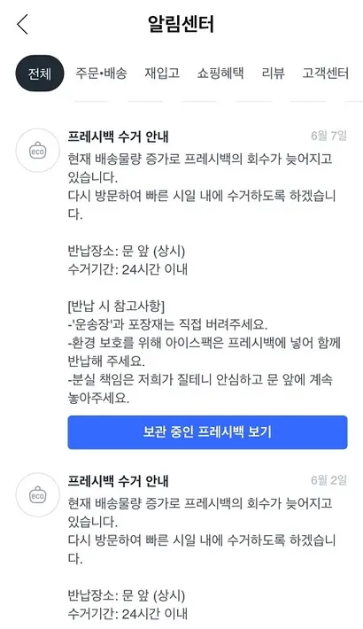 프레시백 수거 안내에도 불구하고 여러 차례 수거가 지연됐다. 사진=쿠팡 알림센터