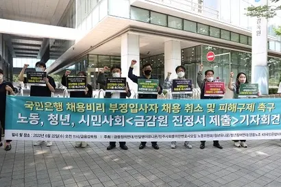6월 22일 시민단체와 청년단체, KB국민은행 노조가 금융감독원 앞에서 KB국민은행 채용비리 사태 해결을 촉구하는 기자회견을 열고 금감원에 진정서를 제출했다. 사진= 금융노조 KB국민은행지부