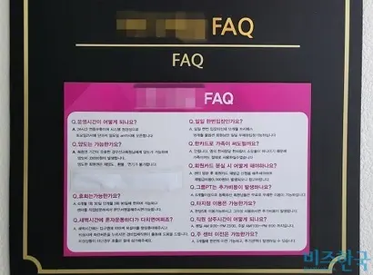 서울 여의도의 한 프랜차이즈 헬스장은 질의응답 형태로 양도 관련 규정을 게시하고 있었다. 사진=심지영 기자