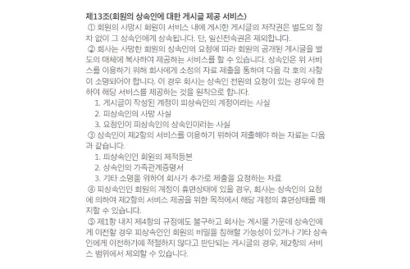 싸이월드 운영사 싸이월드제트는 이용약관을 고쳐 고인이 된 회원들의 게시물을 유족에게 전달할 수 있도록 했다. 싸이월드 이용약관 제13조. 사진=싸이월드 홈페이지 캡처