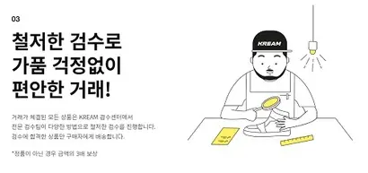 크림은 거래 물량이 증가하면서 지난 1월 검수센터를 확장했다. 자체 검수 기준도 계속해서 강화하고 있다고 강조한다. 사진=크림 홈페이지