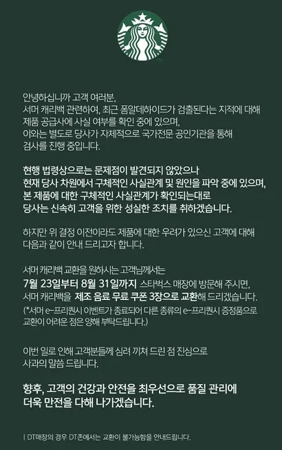 스타벅스는 유해 화학물질 검출 논란이 일자 캐리백을 무료 음료 쿠폰 3장으로 교환해주겠다고 공지했다. 사진=스타벅스 앱 캡처